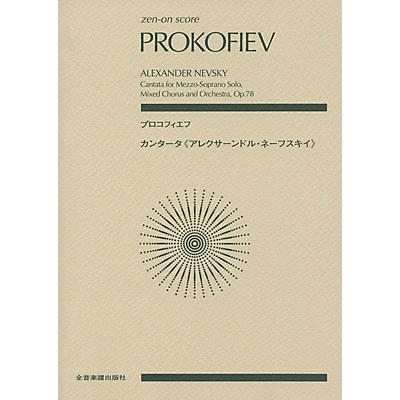 ZEN-ON Alexander Nevsky, Op. 78 (Score) Study Score Series Composed by Sergei Prokofiev