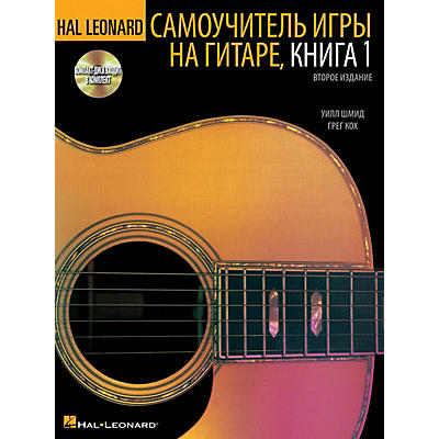 Hal Leonard Hal Leonard Guitar Method, Book 1 - Russian Edition Guitar Method Series Softcover with CD by Will Schmid