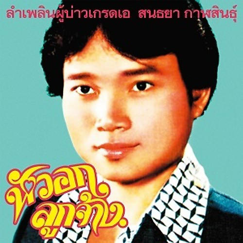Sonthaya Kalasin - Lam Phloen Grade A Guy